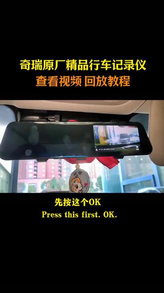 奇瑞原厂精品行车记录仪查看视频 回放教程#奇瑞#奇瑞行车记录仪#奇瑞记录仪怎么查看#奇瑞汽车