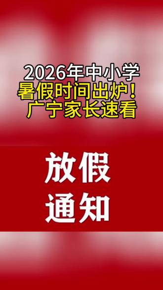 2026年广宁中小学暑假时间出炉!速看!