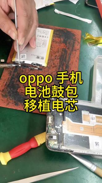 oppo 移植电芯,换电池 #手机维修 #手机换电池 #移植电芯 #手机换屏换电池 #手机数码
