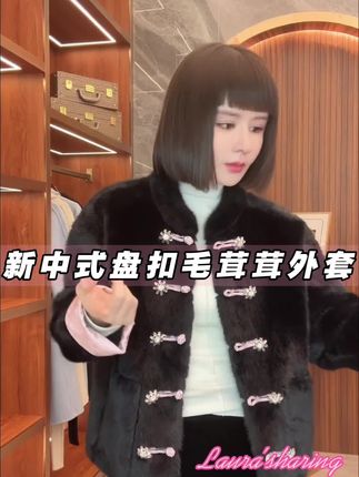 新中式盘扣毛茸茸外套#高级感穿搭 #气质范 #毛绒外套女 #时髦穿搭