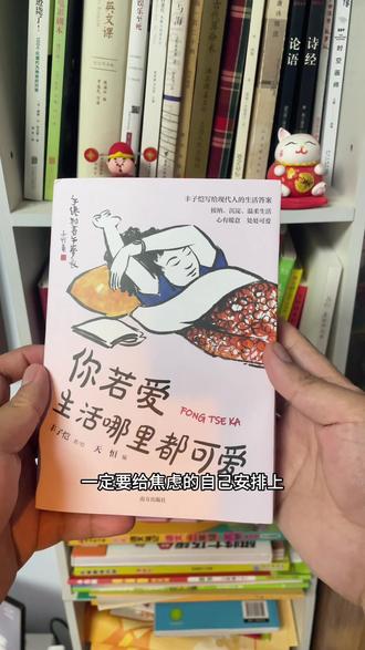 挖到宝了!这本《你若爱,生活哪里都可爱》简直是我的快乐源泉!丰子恺的漫画也太可爱了,配上他的文字,把生活里的小美好都展现得淋漓尽致。#好书推荐 #丰子恺 #丰子恺漫画 #漫画