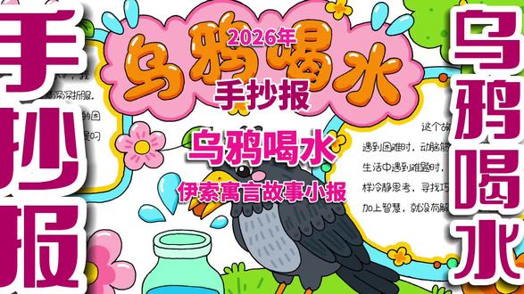 乌鸦喝水手抄报 伊索寓言故事乌鸦喝水手抄报,寓言故事小报。#热门 #伊索寓言故事手抄报 #乌鸦喝水手抄报 #寓言故事手抄报 #寓言故事手抄报模板