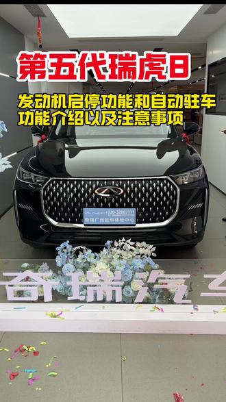 26款第五代瑞虎8发动机启停和自动驻车两个功能的详细介绍和注意事项!#瑞虎8 #奇瑞瑞虎8 #用车知识 #用车小常识 #汽车知识