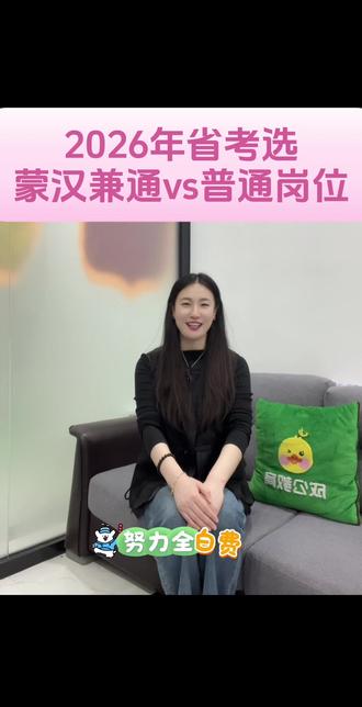 2026年省考蒙汉兼通岗位和普通岗位蒙古文答题岗位选岗区别!选择大于努力!避坑指南!#蒙汉兼通 #兼通蒙古语言文字岗位