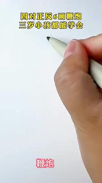 鞭炮简笔画 点好关注方便找到