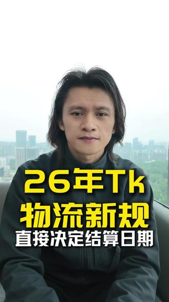 26年Tk跨境电商新规,直接影响回款结算时效! 26年Tk跨境电商新规,直接影响回款结算时效!#跨境电商 #Tk跨境电商 #tk #跨境电商回款 #跨境电商运营