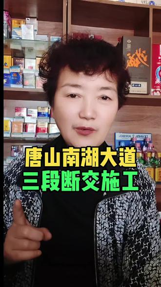 #唐山同城#断交施工#南湖#原创视频
南湖大道三断要断交施工!