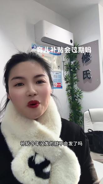 育儿补贴今年没发的不去发了吗?那第一点呢,是只要你是在2025年12月31号之前就申请了,今年因为各种原因没有发的,那在明年年初也会发。只要是你的一分钱都不会少,所以不存在过期。复发的情况没有到账的姐妹们耐心等待就可以了,那第二点呢,是在什么情况下育儿补贴不发呢?那就是宝宝在202220232024年这几年出生的宝宝,如果你是在今年的12月31号之。目前还没有申请的话,那国家认定你为是自动放弃这个育儿补贴,就是不会发放的。那2025年呢,还有几天的时间还没有申请的姐妹们赶紧去申请了啊。#创业正能量 #育儿补贴 #修氏 #生活记录日常 #上热门