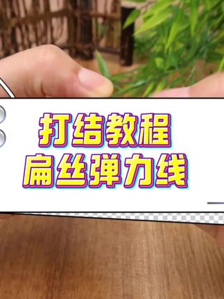你们要的串珠教程来了哦,打结不打滑 容易藏结 新手小白都能用的一款高弹弹力线。#文玩爱好者 #手工diy #扁丝弹力线 #串珠 #文玩