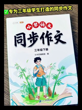 专为小学生打造,同步课堂,小学同步作文,轻松应对写作难题#强烈推荐#同步作文#小学语文#小学生必备