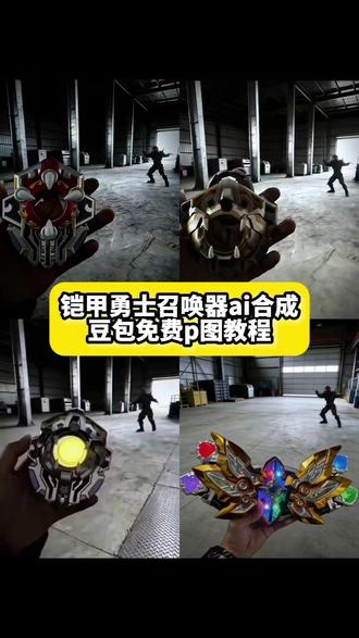 铠甲勇士召唤器ai合成口令 制作教程来了! 铠甲勇士召唤器ai特效 铠甲勇士召唤器特效ai指令 铠甲勇士召唤器ai合成 铠甲召唤器ai指令 手里拿着召唤器前方有个怪兽的ai指令 铠甲召唤器ai 铠甲勇士召唤器图片 手拿铠甲召唤器图片教程 飞影铠甲召唤器图片 铠甲勇士豆包p图指令 手持炎龙铠甲召唤器 铠甲勇士召唤器凭空出现特效教程 铠甲勇士拿瓦召唤器 铠甲勇士召唤器ai合成教程豆包 铠甲勇士召唤器ai合成配方 铠甲勇士ai召唤器 铠甲勇士ai召唤器合照 铠甲勇士召唤器ai合成指令分享 铠甲勇士召唤器p图指令 ai铠甲勇士召唤器指令 铠甲勇士召唤器ai绘画 铠甲勇士召唤器绘画图片 铠甲勇士召唤器ai合成制作教程 铠甲勇士召唤器ai合成指令 ai铠甲勇士召唤器p图指令 ai铠甲勇士召唤器生成指令 铠甲勇士召唤器ai合成指令豆包 铠甲勇士刑天召唤器ai合成 铠甲勇士飞影召唤器ai合成 铠甲勇士召唤器ai 仓库中遇到幽冥魔ai合成 铠甲勇士召唤器和怪兽ai ai铠甲勇士召唤器 铠甲勇士炎龙召唤器ai合成 铠甲勇士风鹰召唤器ai合成 铠甲勇士黑犀召唤器 铠甲勇士地虎召唤器ai合成 铠甲勇士雪獒召唤器ai合成 铠甲勇士酷雷伏召唤器ai合成 铠甲勇士帝皇铠甲召唤器ai合成 铠甲勇士金刚召唤器ai合成 铠甲勇士修罗召唤器ai合成 铠甲勇士拿瓦召唤器ai合成 铠甲勇士驮拏多召唤器ai合成 铠甲勇士茨纳米召唤器ai合成 铠甲勇士雅塔莱斯召唤器ai合成 铠甲勇士特鲁召唤器ai合成 铠甲勇士捕王召唤器ai合成 铠甲勇士马帅召唤器ai合成 铠甲勇士鹰帅召唤器ai合成 铠甲勇士狼帅召唤器ai合成 铠甲勇士象帅召唤器ai合成 铠甲勇士召唤器炎龙 铠甲勇士召唤器 铠甲勇士主题曲 铠甲勇士召唤器雪獒 铠甲勇士召唤器刑天 铠甲勇士召唤器飞影 铠甲勇士 铠甲召唤器 铠甲召唤器召唤者可使用召唤语音 铠甲召唤器铁质版 铠甲召唤器to铠甲召唤器 ai指令生成图片氛围感 黑犀侠召唤器 铠甲指令 铠甲勇士召唤器怎么拍摄的 铠甲勇士召唤器豆包p图指令 #铠甲勇士召唤器ai合成教程 #铠甲勇士召唤器ai指令 #铠甲勇士召唤器ai合成口令 #豆包ai #豆包p图已经nextlevel了