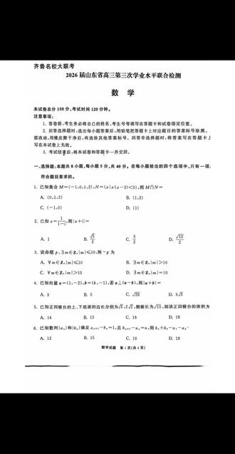 齐鲁名校大联考#高三数学 #联考