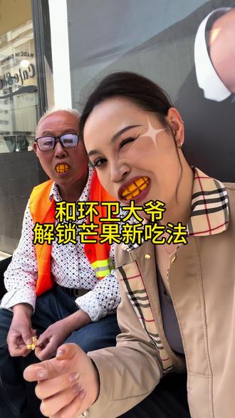俺俩的“大金牙”怎么样#芒果新吃法 #如何优雅的吃芒果 #与环卫大爷日常 #搞笑