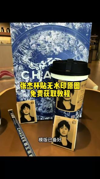 张杰同款杯贴获取教程
张杰杯贴获取原图
高清无水印#张杰#张杰霸王茶姬#杯贴#剪映