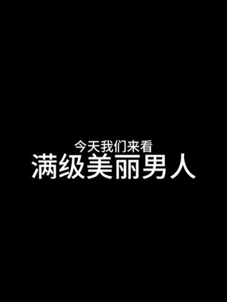 男人也这么美丽嘛哈哈哈哈哈哈哈哈哈! 男人也这么美丽嘛哈哈哈哈哈哈哈哈哈!#搞笑