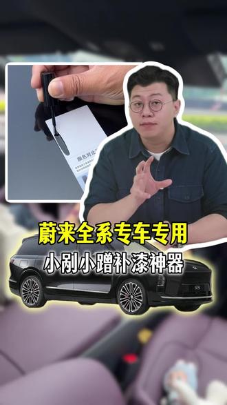 蔚来的车漆绝对是我见过最好修复的!要是你的蔚来也遇上小刮小蹭,或是被隔壁车开门杀蹭掉漆,完全没必要急着去 4S店大面积喷漆,花掉你好几百不说,还得大面积打磨你的原厂漆!其实一点小剐小蹭,用这款蔚来原厂色补漆笔就能轻松修复!#补漆笔 #汽车划痕修复 #补漆笔修复划痕 #蔚来 #无限回购的宝藏单品