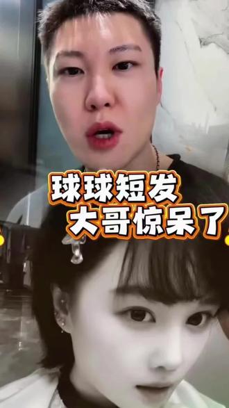 @小球球吖 @CYT小陈 球球短发,大哥惊呆了🤯 #有趣的灵魂 #赵本山女儿球球 #短发女生 #搞笑 #每日分享