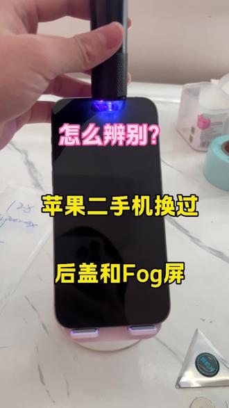 #学习数学 #二手机#避雷# 一个视频,教你怎么分辨屏幕和后盖换过之后的区别。