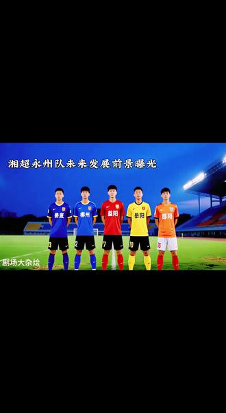 湘超永州队未来的发展前景曝光#加油少年未来可期 #唯有足球不可辜负 #爱足球爱生活 #足球运动员 #足球的魅力