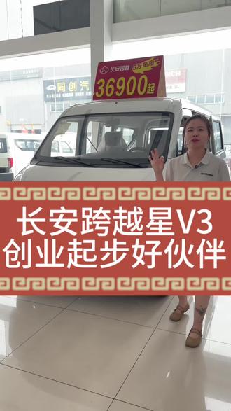 长安跨越星V3
创业起步好帮手
#长安跨越 #货拉拉 #拉货#面包车 #军工企业