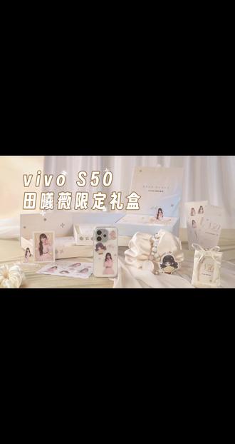 田曦薇限定礼盒,vivo s50系列12月15日不见不散。#田曦薇 #vivo