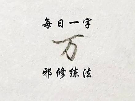 回复 @22/05贝林厄姆的评论 每日一字,邪修练法!“万”的练法技巧分享!万紫千红总是春!#手写 #写字是一种生活 #练字 #硬笔 #抖音年味争霸赛