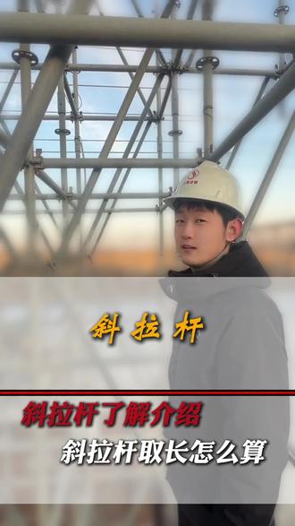 盘扣 斜拉杆的使用尺寸 #盘扣架子 #盘扣租赁 #二手盘扣 #斜拉杆