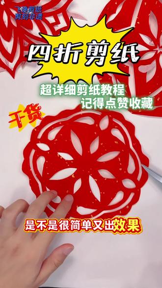 四折对称团花保姆级剪纸教程,零基础一次成型 超清晰四折团花完整步骤,折叠、画稿、裁剪全程拆解,新手友好,课堂手工、节日窗花都能用,建议点赞收藏慢慢跟着做
#四折团花 #非遗剪纸教程 #少儿手工 #零基础剪纸#飞逸剪纸