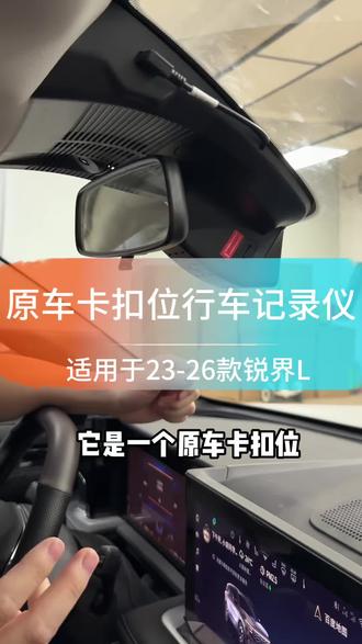 一款好的行车记录仪,是方便安装与使用的,原车卡扣位置,替换式安装,方便快捷,同时支持手机链接,方便查看录像,没有安装记录仪的车友有必要安排一套!#汽车改装升级#专车专用#汽车用品#好物推荐