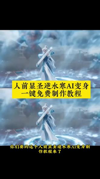 人前显圣AI逆水寒 人前显圣逆水寒 人前显圣AI逆水寒教程 人前显圣变身名场面女生 人前显圣变身名场面动漫 人前显圣名场面AI 人前显圣AI素问 人前显圣AI神相 人前显圣AI逆水寒素问 人前显圣ai逆水寒九灵 人前显圣AI逆水寒怎么做 人前显圣AI指令 人前显圣AI指令逆水寒 逆水寒AI变身 逆水寒AI变真人教程女 逆水寒变真人教程 逆水寒变真人视频 逆水寒女生AI变真人教程#由小云雀seedance2.0制作 #小云雀AI #小云雀爆款马上成片 #小云雀seedance#芯有云雀创作飞跃