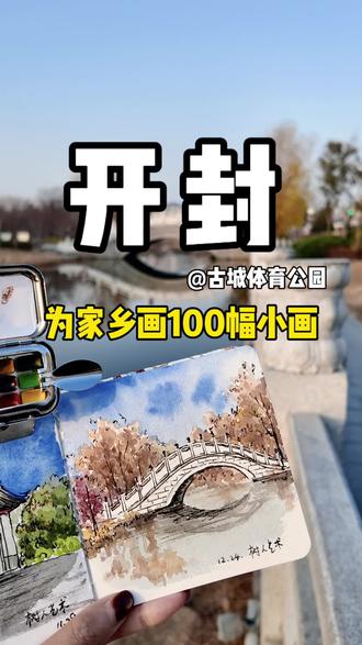 挑战为家乡开封画100幅小画|我画下了体育公园里,那座没有名字的“生活之桥”。#开封#开封同城#古城体育公园#手绘#开封树人艺术