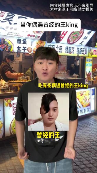曾经的王king#内容太过真实 #陈七爷 #king