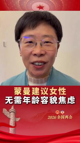 心存美好才会发现美好,欣赏美好。你的健康,你的自由,活出健壮的状态,才是最美的人。
#蒙曼老师