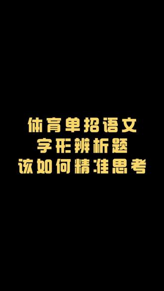 @中体青云体育单招(沈阳)训练基地 @体育单招训练营 #体育单招语文 #体育单招 #体育单招文化课 #中体青云