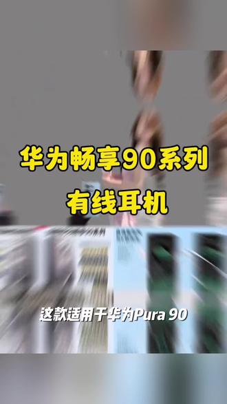 适用华为Pura90/Pro/Max有线耳机原装手机专用数字音频唱歌正品