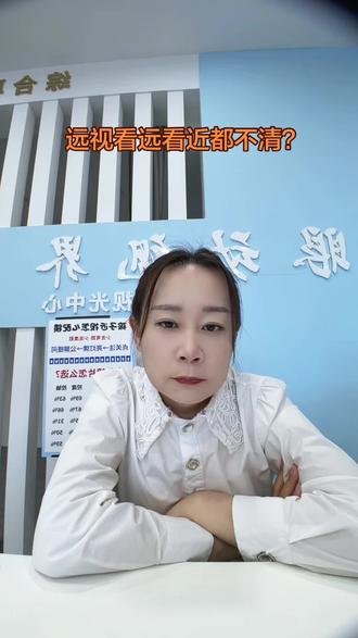 远视眼看远看近都不清?#远视