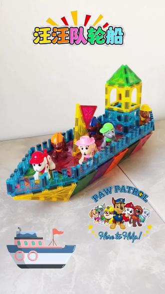 磁力片拼搭教程——汪汪队轮船#磁力片 #磁力片玩法 #益智玩具#儿童玩具
