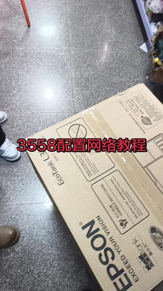 爱普生3558配置网络教程