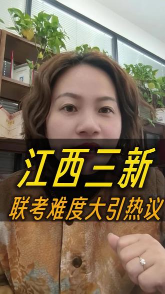 江西三新联考成绩出来啦!#教育 #每日分享 #上热搜 #口播 #讨论