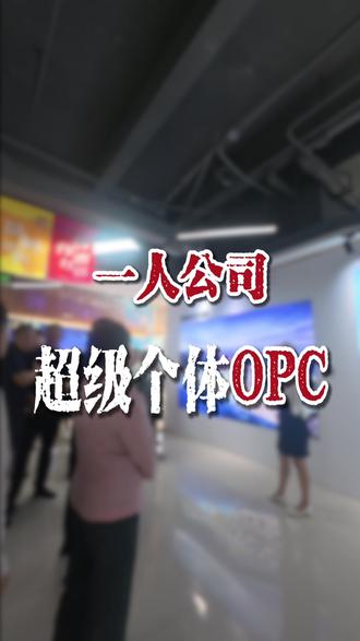 一句话总结OPC本质到底是什么? 我们小镇的闭门会期待你来呀~#创业#海南自贸港 #自媒体 #短视频