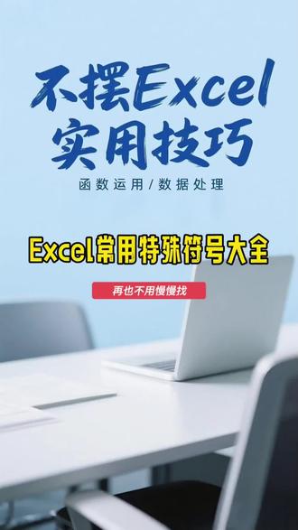 Excel常用特殊符号大全。#excel #word #office办公技巧 #文员 #职场生存指南