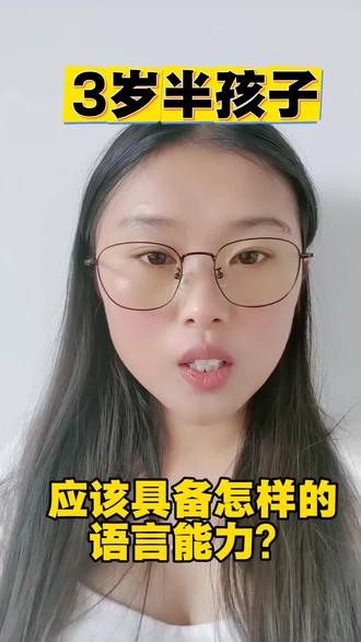 3岁半孩子,他的语言力应该都是什么样的?#学话的宝宝 #语言发育