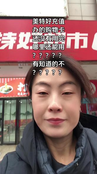 #怎么办 听老板说美特好关门了 没信 还想着 开了十几年怎么会关呢 现在信了 真是世事无常 是终点 也是起点吧 #同城