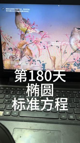 第180天,椭圆标准方程。#高中数学 #高考 #椭圆方程 #基础 #加油