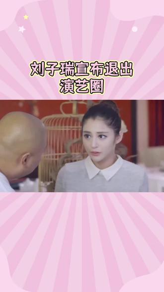 #热门 #这是个真实的事情 #娱乐 又一娱乐人退圈