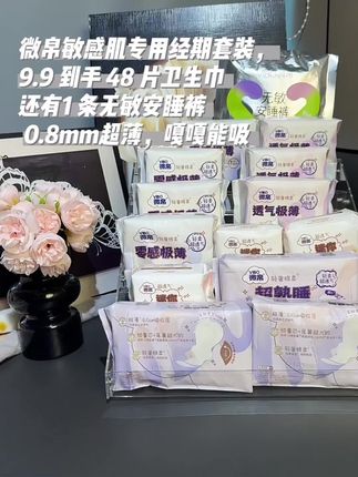 微帛敏感肌专用经期套装 9.9 到手 48 片卫生巾+ 1 条无敏安睡裤 0.8mm超薄,嘎嘎能吸#卫生巾 #安睡裤 #微帛 #微帛卫生巾 #微帛无敏安睡裤