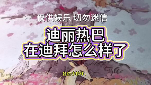 迪丽热巴在迪拜怎么样了?#迪丽热巴 #迪拜 #中东局势 #安全 #巴黎时装周