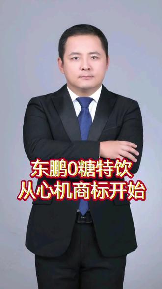 东鹏0糖特饮,从心机商标开始……#商业思维#商业#品牌#营销思维#创业