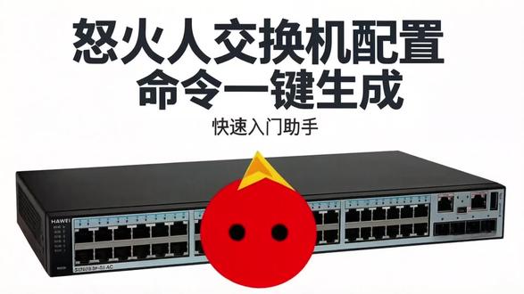 都放假了吧?不要让自己闲着,学习网络知识必不可少的工具#交换机 #交换机配置 #交换机调试