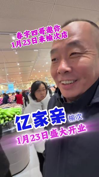 亿家亲榆次店,1月23号盛大开业!#亿家亲 #超市